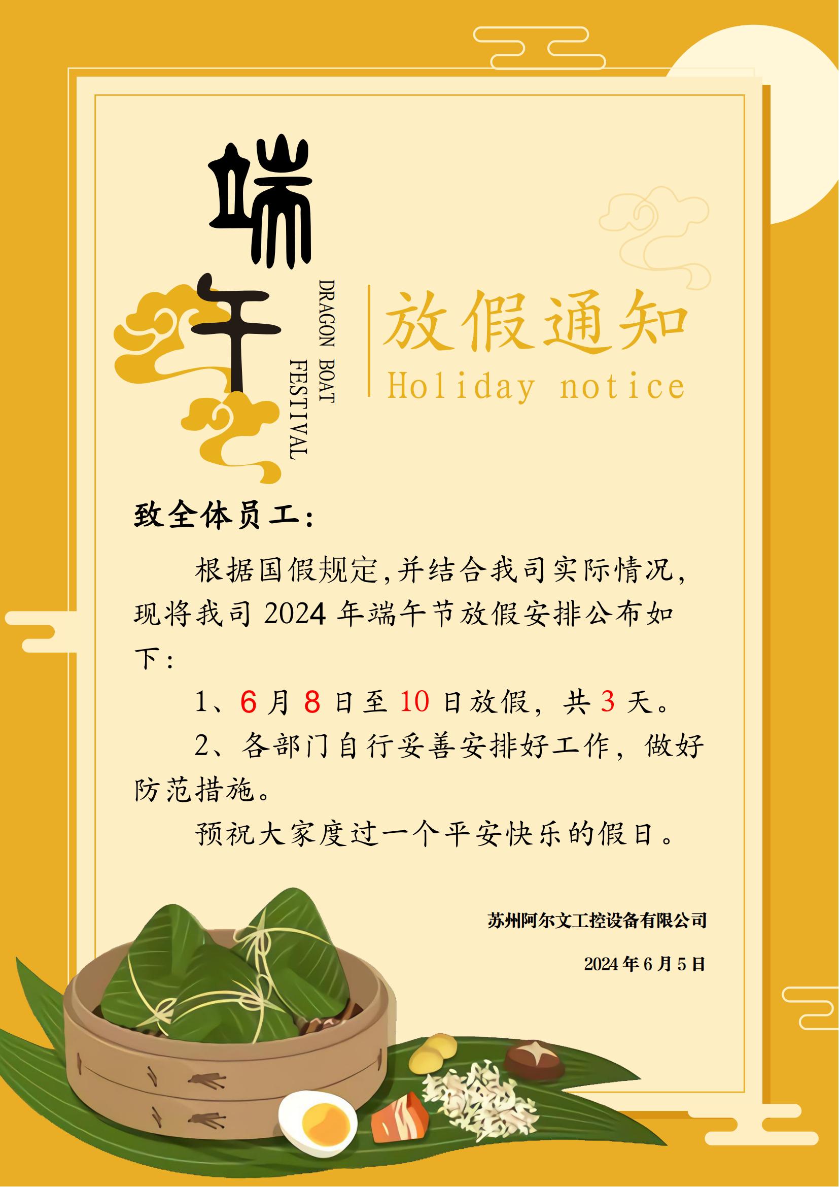 2024年端午节放假通知